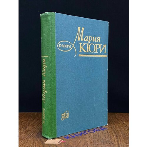 Мария Кюри 1973