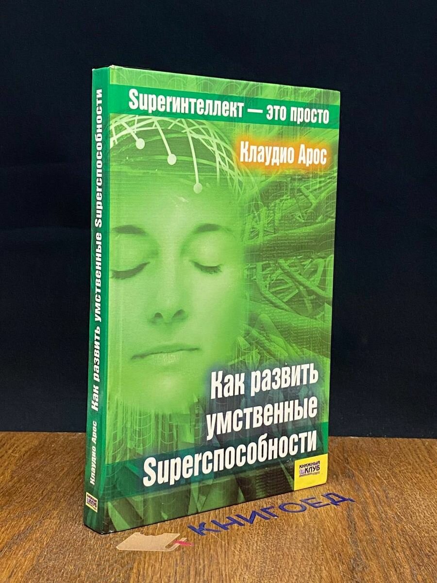 Как развить умственные Superспособности 2007