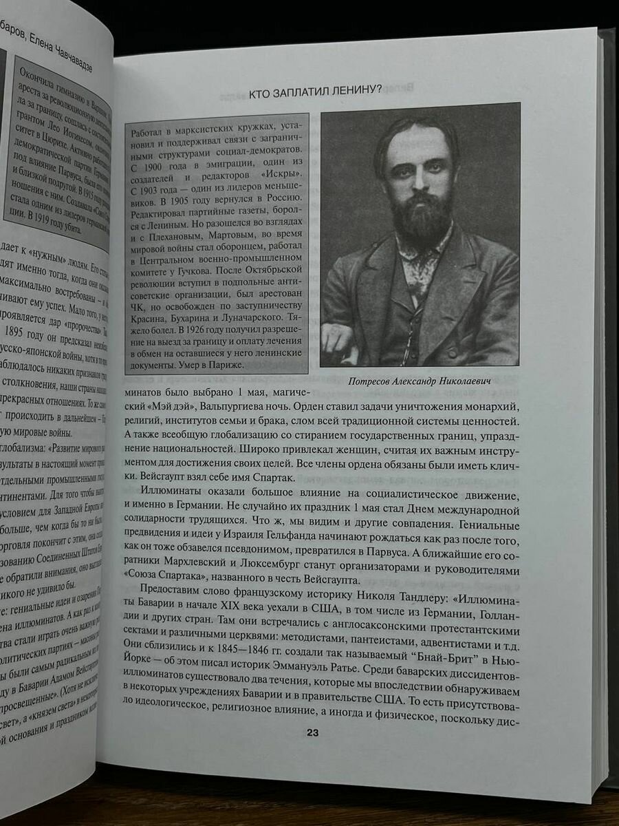 Кто заплатил Ленину? (Шамбаров Валерий Евгеньевич, Чавчавадзе Елена Николаевна (соавтор)) - фото №5