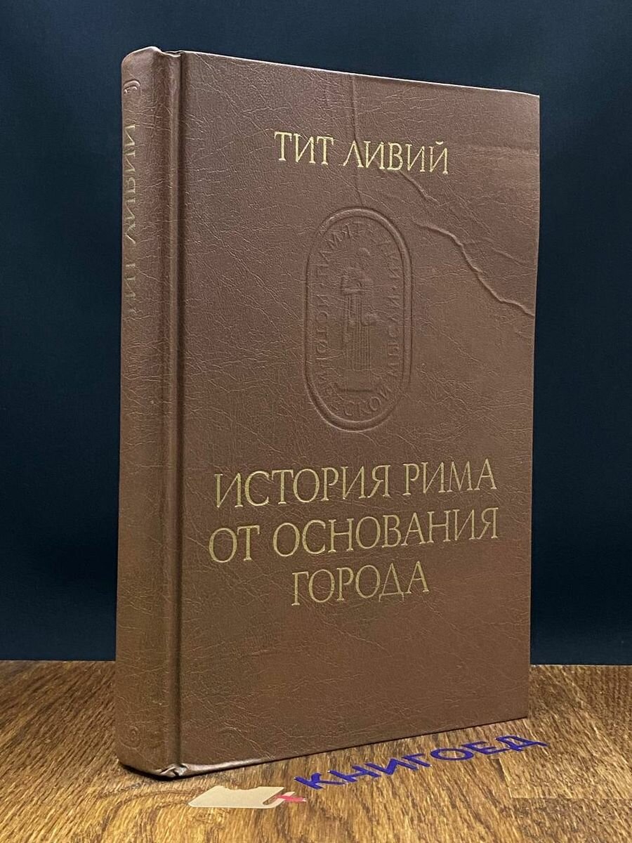 История Рима от основания города. В трех томах. Том 1 1989