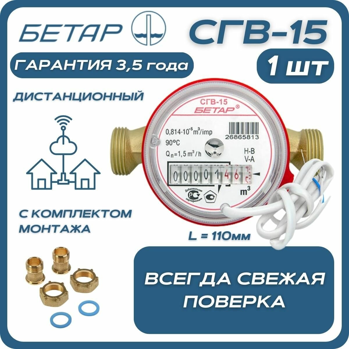 Счётчик воды бытовой Бетар СГВ 15 с дистанционным снятием показаний и монтажным комплектом - фотография № 1