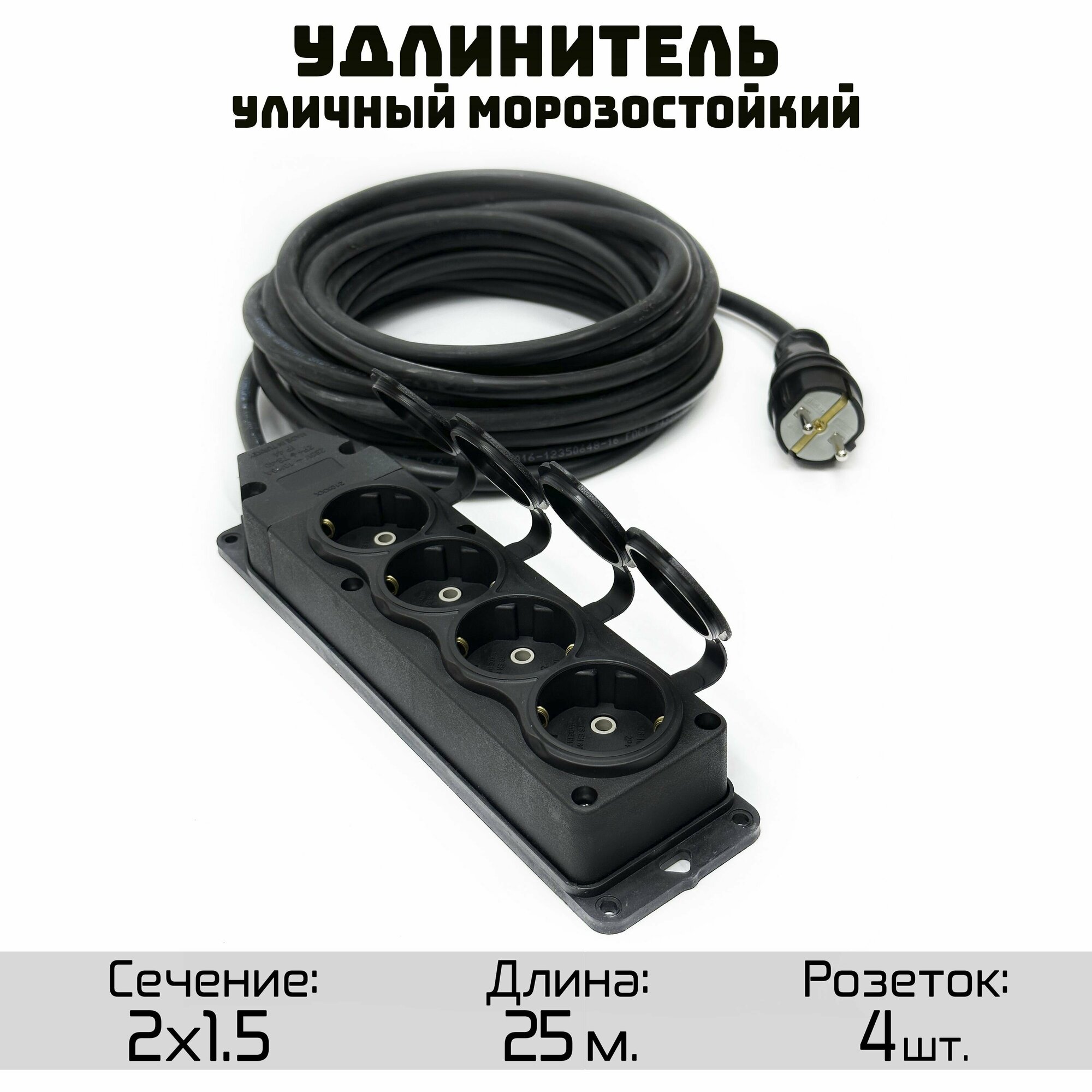 Удлинитель силовой строительный морозостойкий КГтп-ХЛ(Конкорд) 2x1.5 4 розетки 25метров IP54