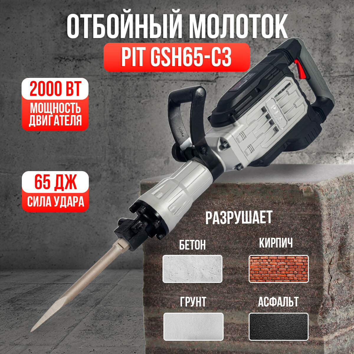 Отбойный молоток PIT GSH65-C3