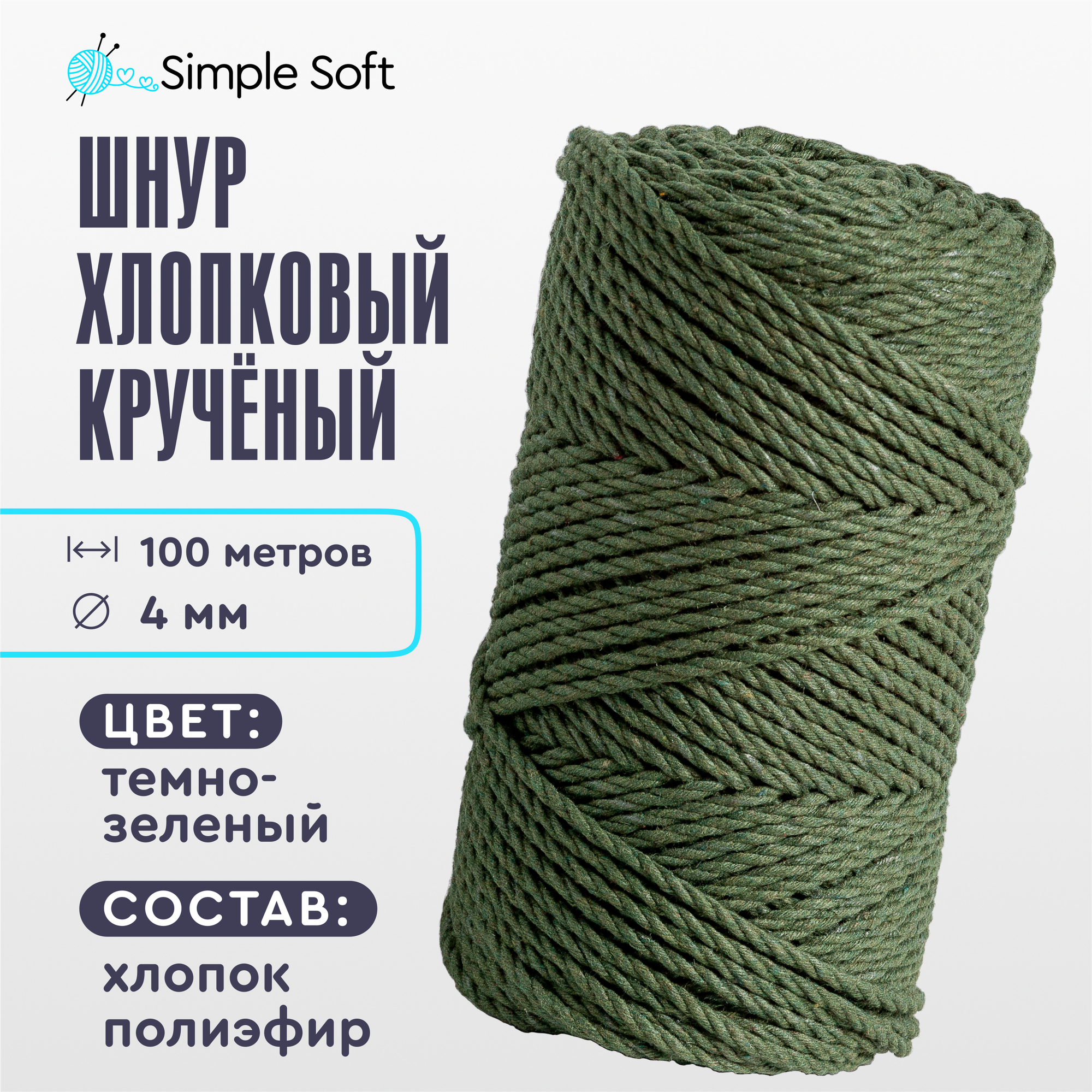 Шнур для вязания Simple Soft 4 мм темно-зеленый, хлопковый шнур для макраме, веревка крученая