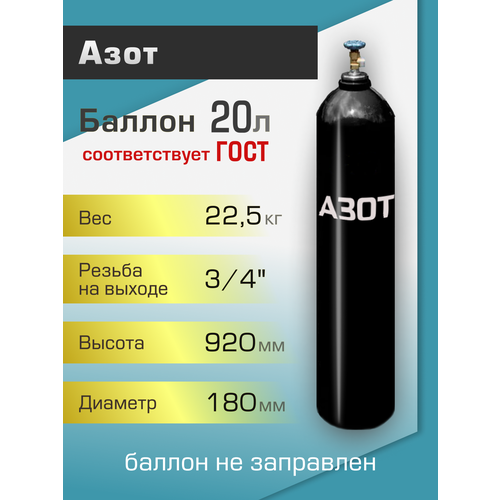 Баллон газовый ТГС для азота 20 л баллон газовый тгс для аргона 20 л