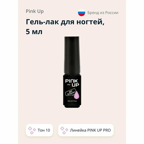 Гель-лак для ногтей Pink Up uvled тон 10 5 мл 600₽
