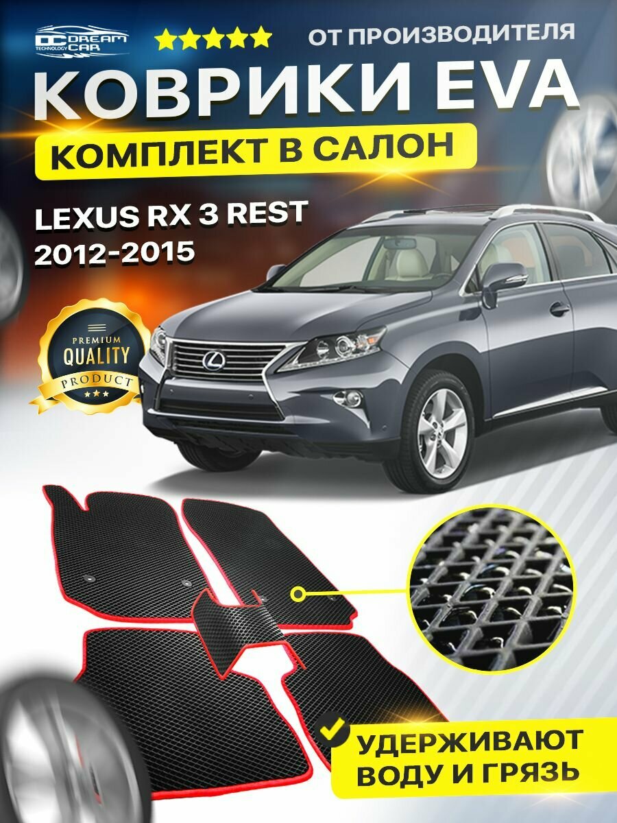 Коврики в салон автомобиля EVA ЕВА ЭВА ЭВО Lexus RX 3 лексус РИкс Рестайлинг 2012-2015