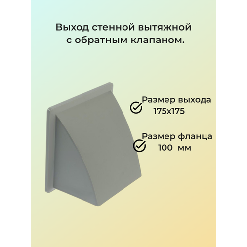 Выход стенной вытяжной серый, с фланцем, с обратным клапаном, 175х 175, D 100.