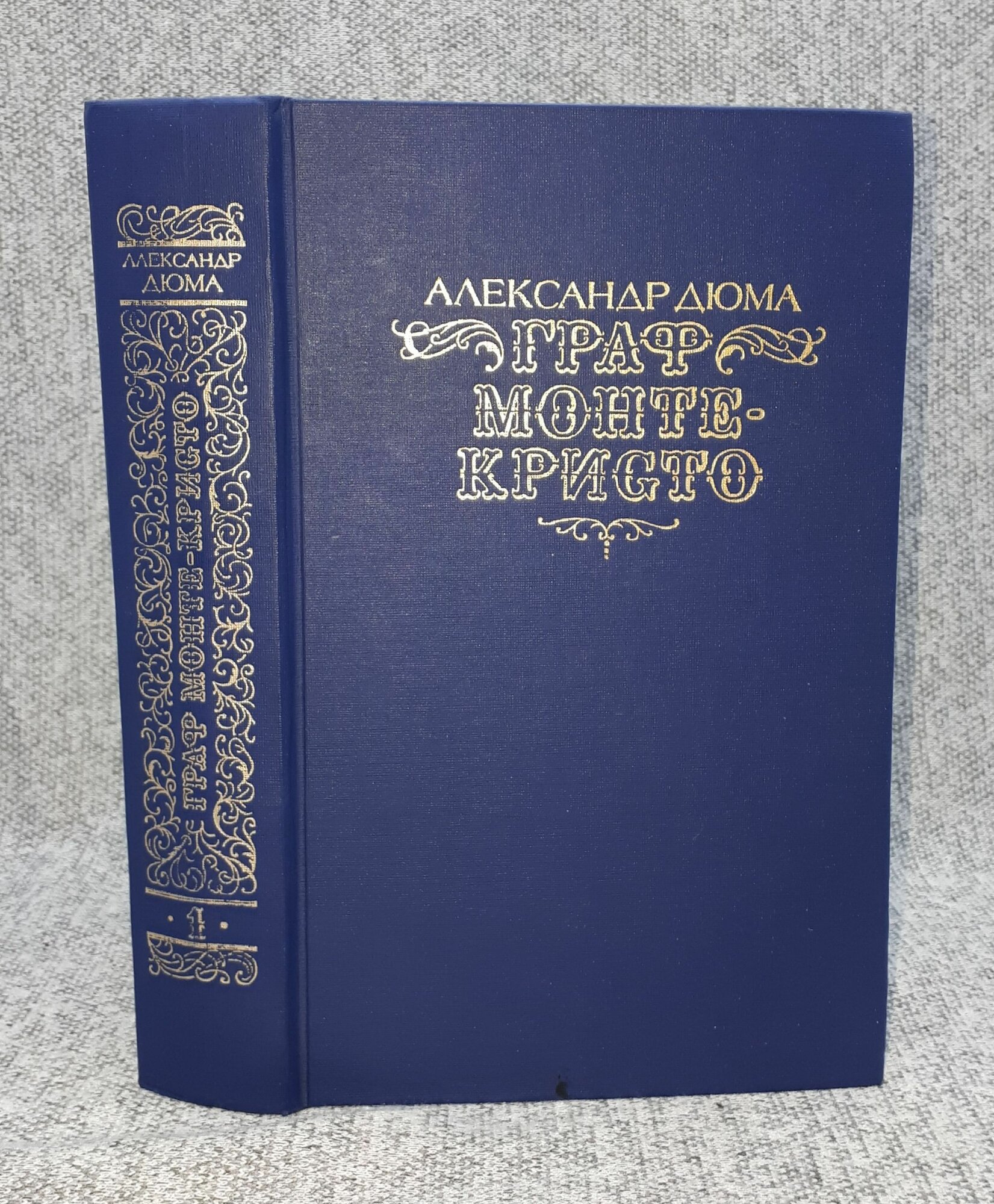 Александр Дюма / Граф Монте-Кристо / В двух томах. Том 1 / 1990 год