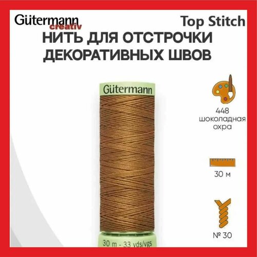 Gutermann нить для отстрочки и обметки петель (2шт)