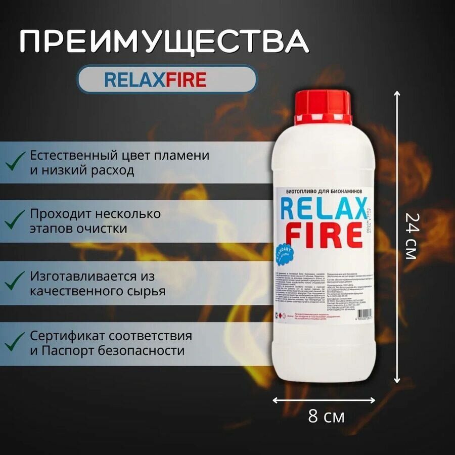 1 литр / Биотопливо для камина / RELAXFIRE / Премиальная очистка / Без запаха