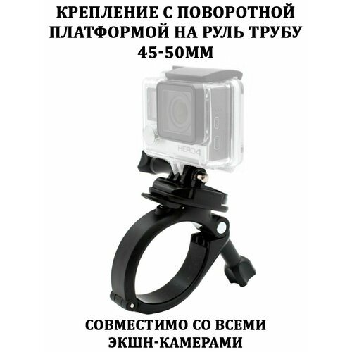 Поворотное крепление струбцина на руль/трубу 45-50мм для GoPro