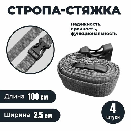 Стяжка для навесной фиксации груза и экипировки цв серая 4 шт 100 см 501₽