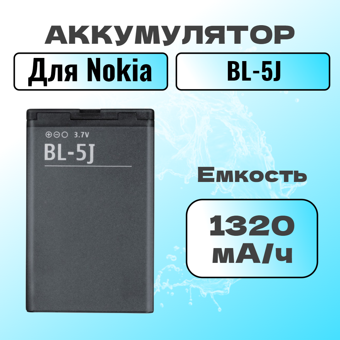Аккумулятор для Nokia BL-5J (200 / 201 / 302 / 5230 / 5800 / 520 / C3-00 / X1-01 / X6-00)