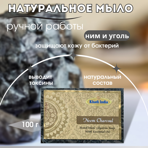 Мыло туалетное кусковое ручной работы - Ним и Уголь, Индия, Khadi, 100г