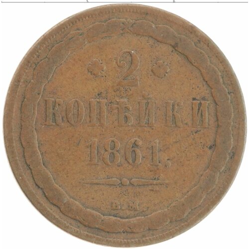 Клуб Нумизмат Монета 2 копейки Александра 2 1861 года Медь ВМ