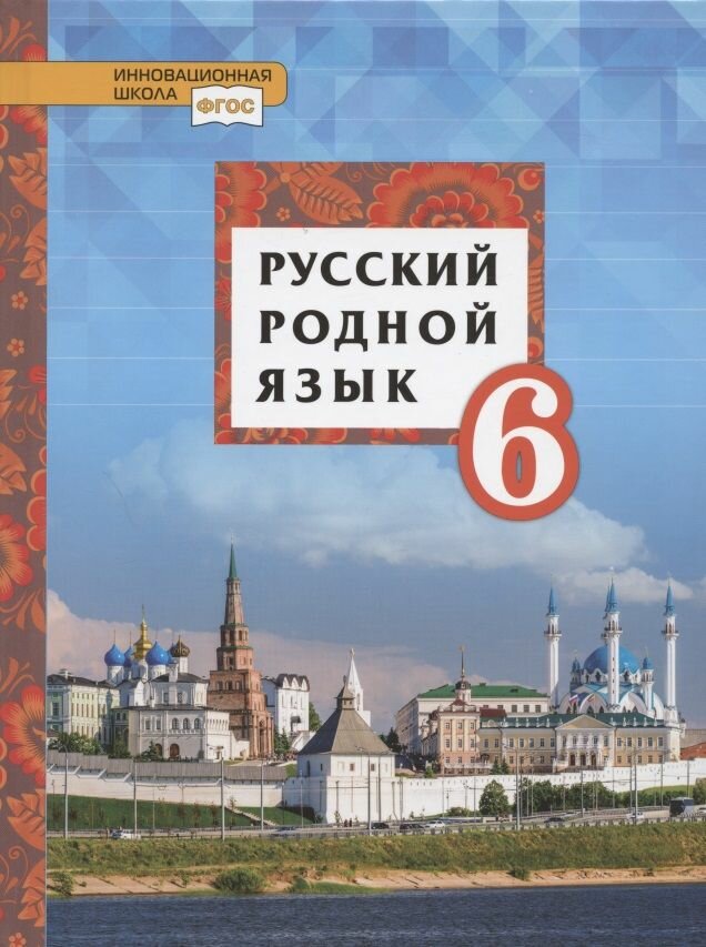 Русский родной язык. 6 класс. Учебное пособие. - фото №4