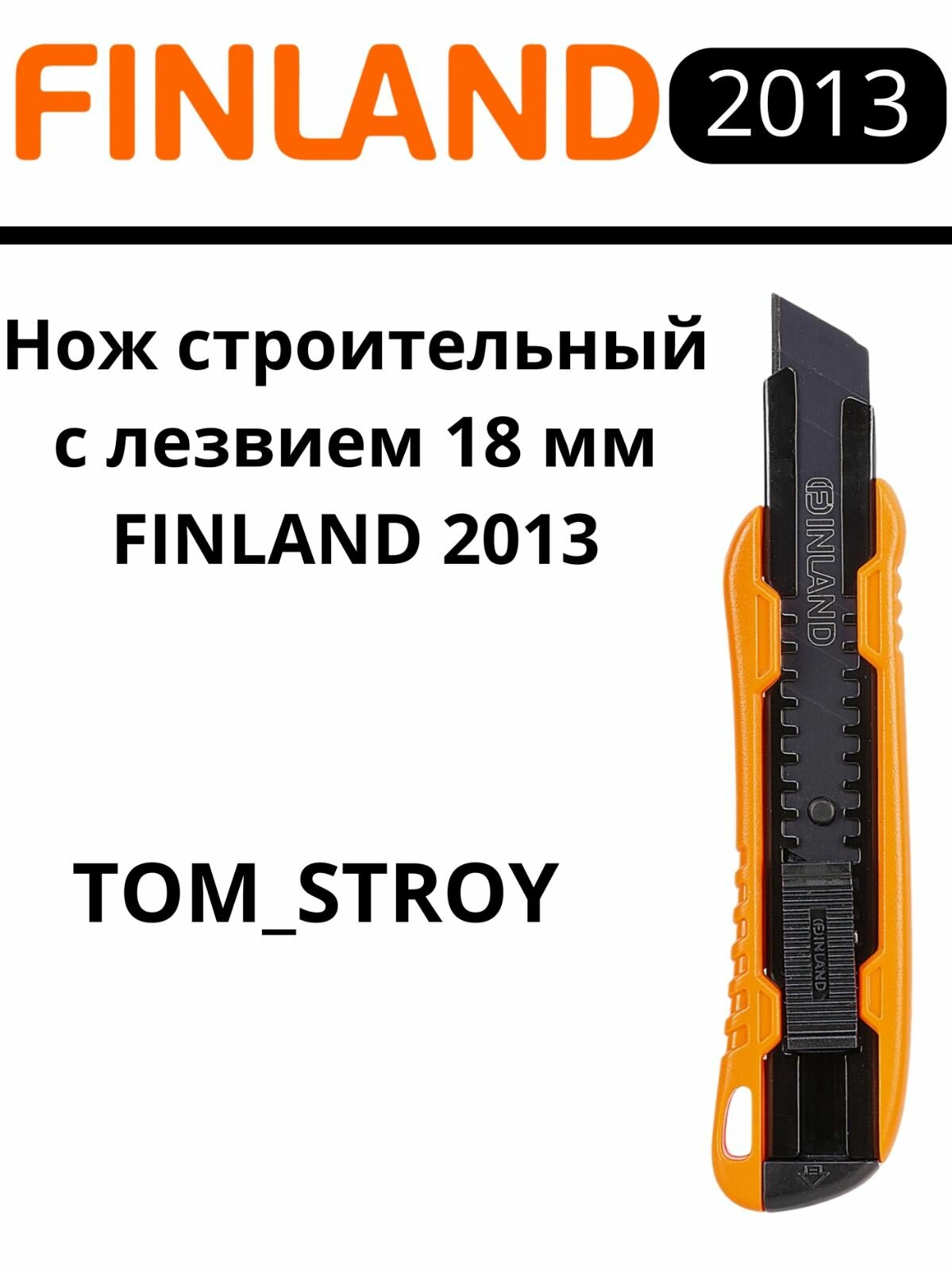 Нож канцелярский строительный 18 мм Finland вороненное лезвие для бумаги картона кожи гипсокартона оранжевый 1шт