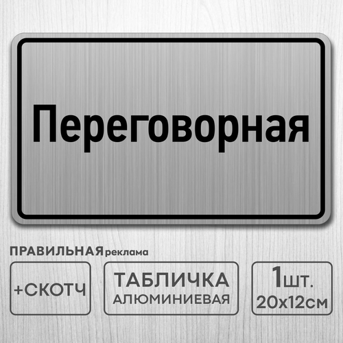 Табличка на дверь алюминиевая Переговорная 20х12 см. +скотч - Правильная Реклама