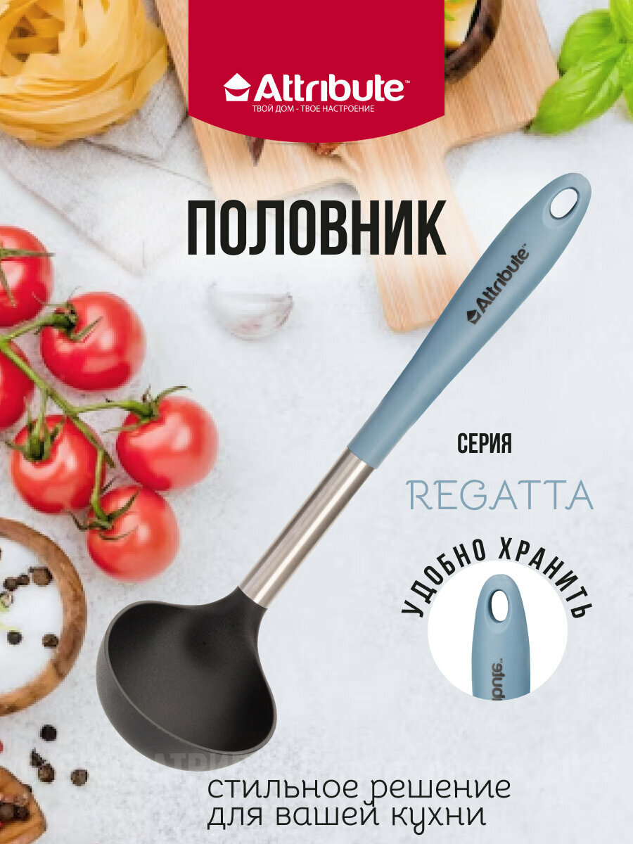 Половник кухонный/поварешка "REGATTA", ATTRIBUTE GADGET, пластик/нержавеющая сталь
