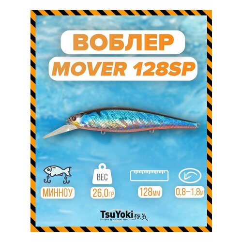 Воблер TsuYoki MOVER 128SP 014R