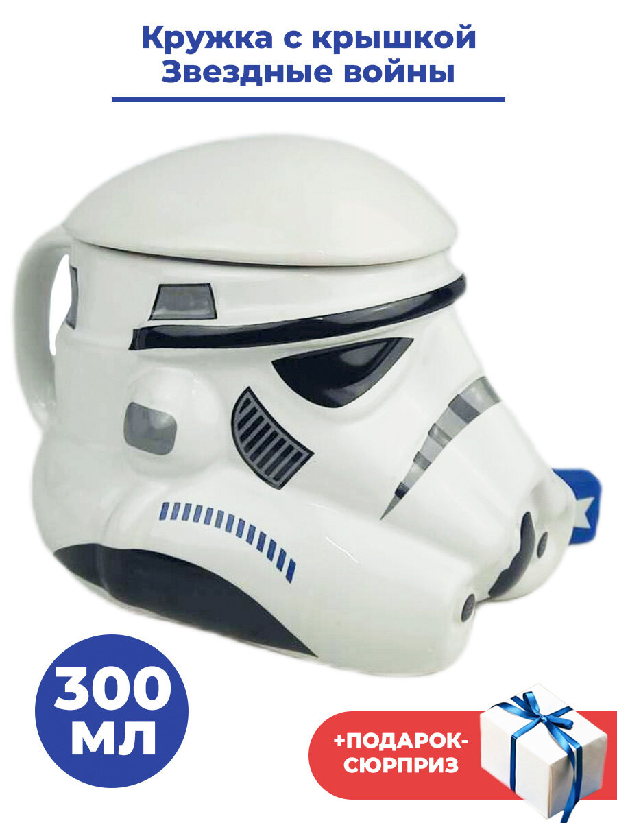 Кружка с крышкой Звездные войны Имперский штурмовик + Подарок Star Wars Imperial Stormtrooper 300 мл