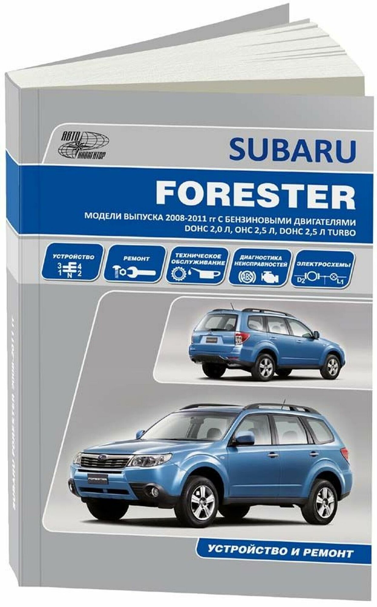 Автонавигатор "Subaru Forester. Модели выпуска 2008-2011 гг. с бензиновыми двигателями DOHC 20 л OHC 25 л DOHC 25 л Turbo. Устройство техническое обслуживание ремонт"