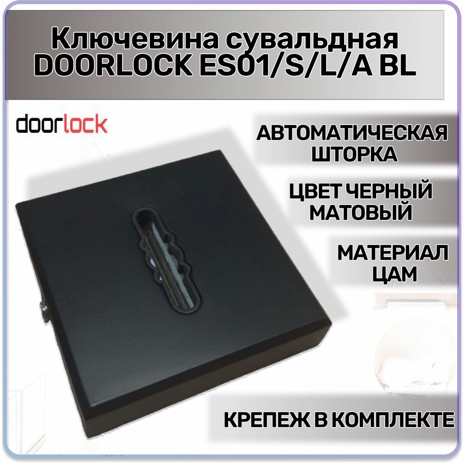 Ключевина сувальдная DOORLOCK ES01/S/L/A BL черная