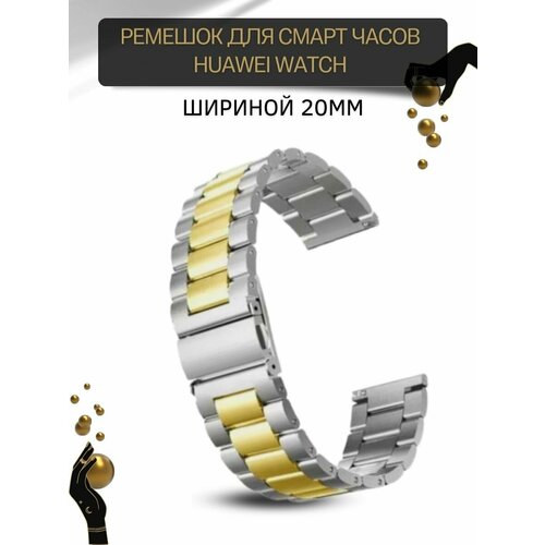 Ремешок для часов Huawei, для часов Хуавей, металлический, шириной 20 мм, серебристый/золотистый ремешок для часов honor для часов хонор металлический шириной 20 мм серебристый золотой