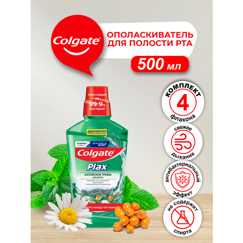 Ополаскиватель для полости рта Colgate Plax Алтайские Травы 500 мл. х 4 шт. ополаскиватель для полости рта colgate plax тройное действие 500 мл х 4 шт