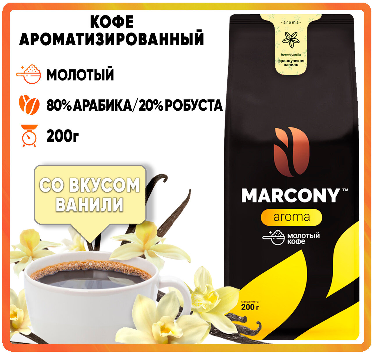 Кофе мол. MARCONY AROMA со вкусом Французской ванили (200г) м/у