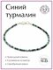 синий турмалин