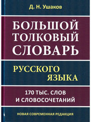 Ушаков Д. Н. Большой толковый словарь русского языка