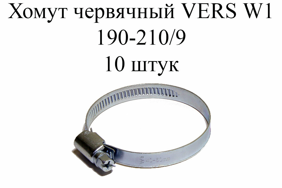 Хомут червячный VERS W1 190-210/9 (10шт.)
