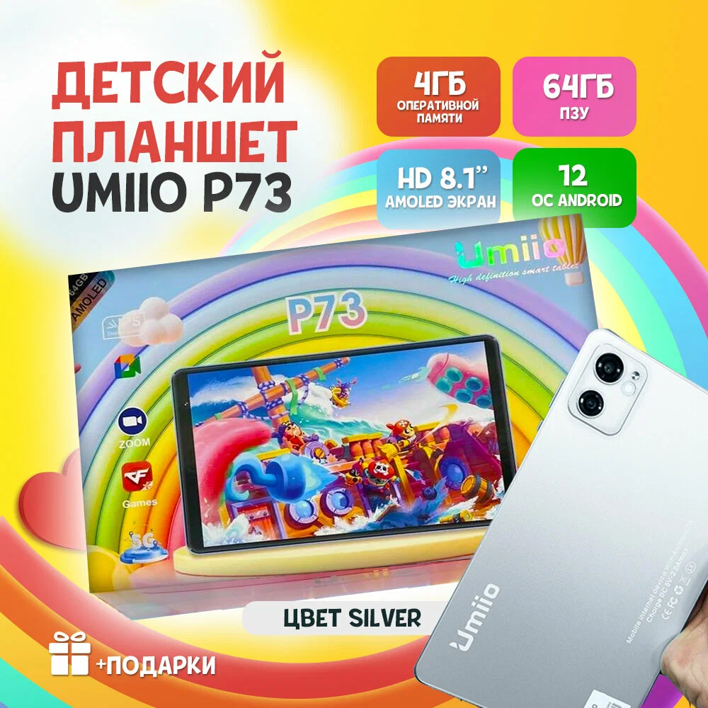 Детский планшет "Umiio P73 4GB/64GB 81 дюйма Android 12 серебристый