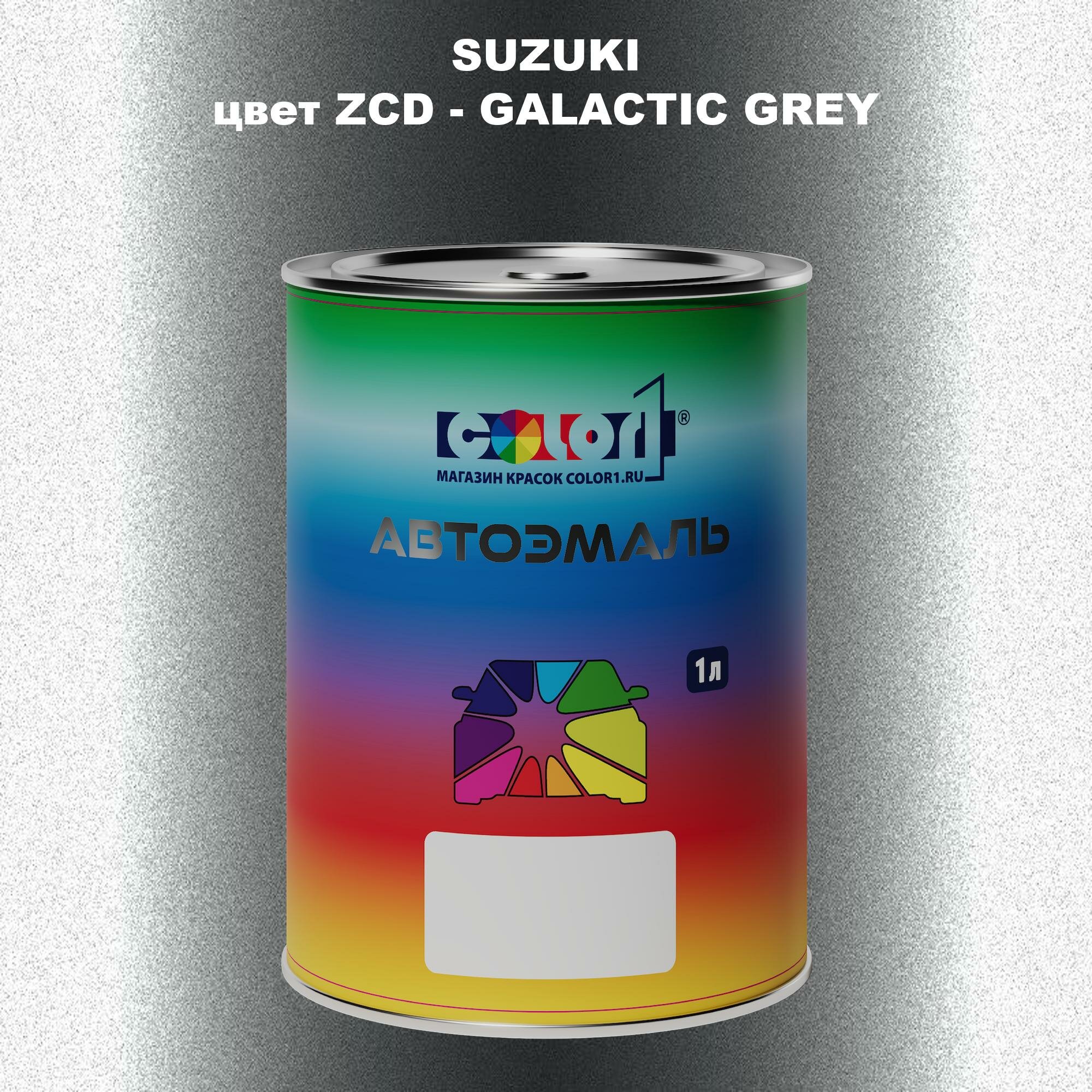 Автомобильная краска COLOR1 для SUZUKI цвет ZCD - GALACTIC GREY