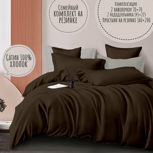 Комплект постельного белья KA-textile Шоколадный, Сатин, Семейный, наволочки 70х70, простыня 160х200 на резинке