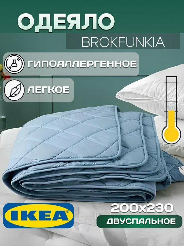 Одеяло летнее BROKFUNKIA икеа, тонкое 200х230 см, светло-голубое