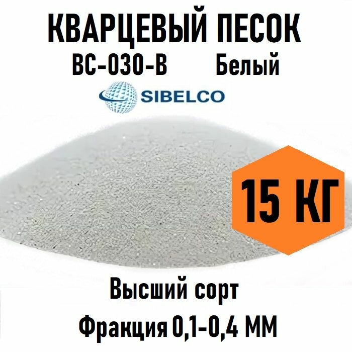 Кварцевый песок белый ВС-030-В, 15кг фракция 0,1-0,4мм, кварц для пескоструя, декоративный грунт без добавок, без красителей, сухой природный материал без запаха