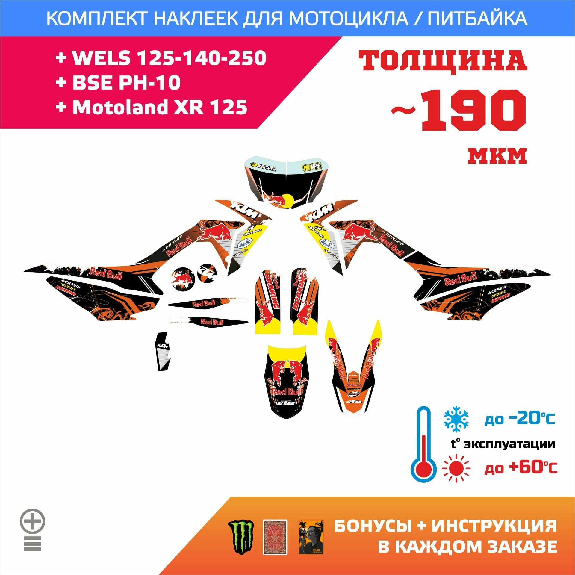 Наклейки 190мкм для WELS 125-140-250 BSE PH-10 Motoland XR 125 прочность: лайт