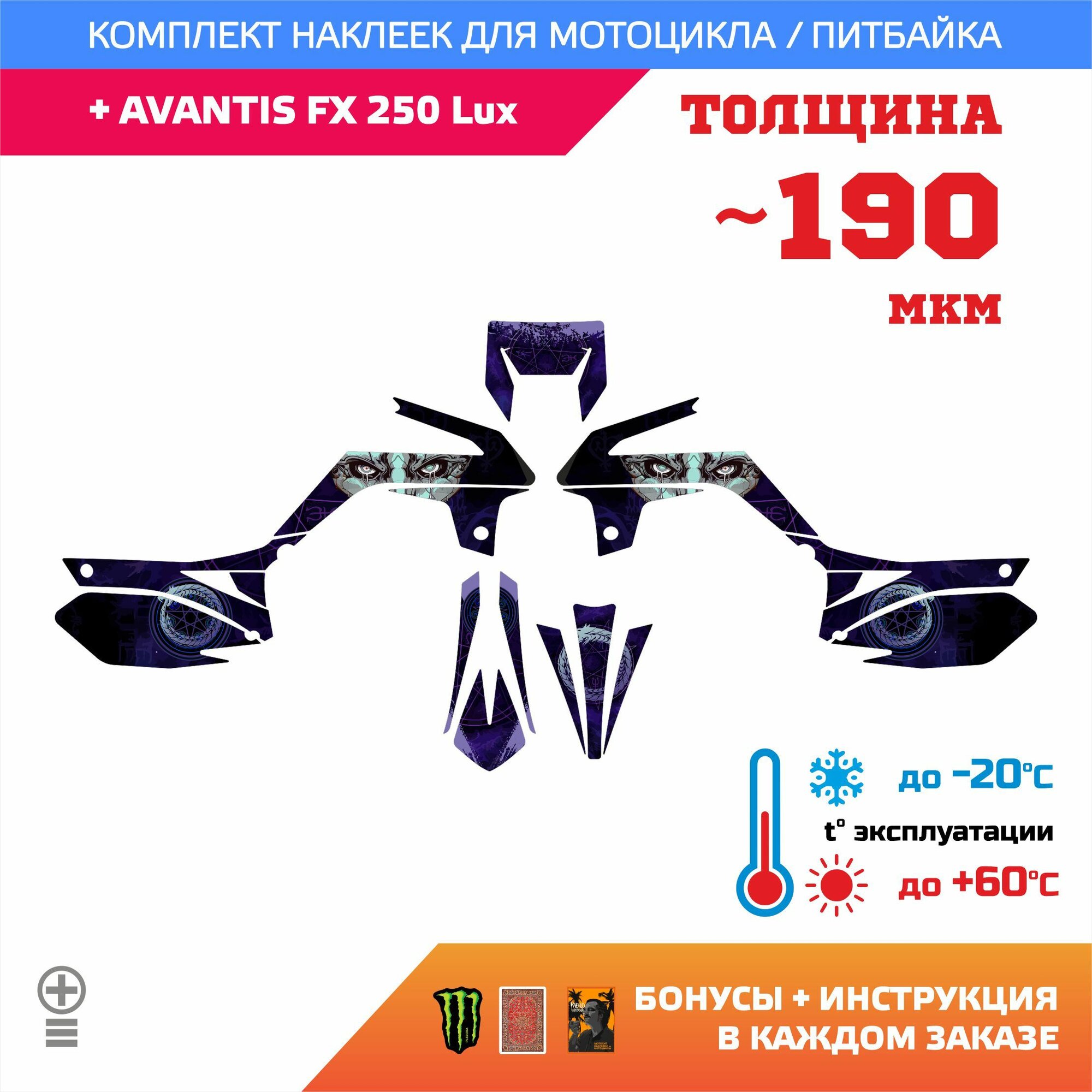 Наклейки 190мкм для AVANTIS FX 250 Lux уроборос UROBOROS прочность: лайт