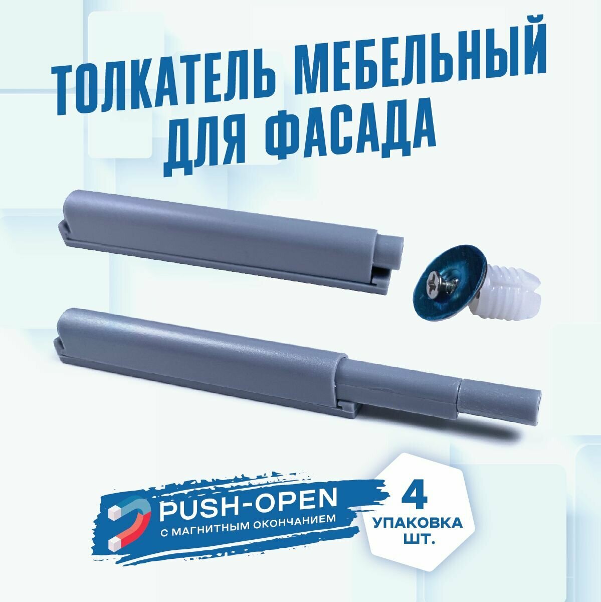 Толкатель мебельный (демпфер) для фасада PUSH-OPEN с магнитным окончанием, 4 шт