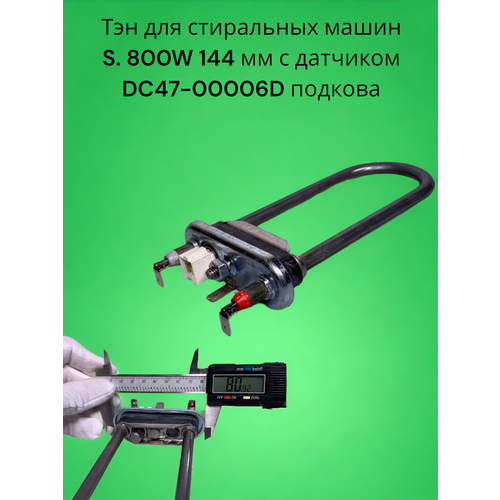 Тэн для стиральных машин S. 800W 144 мм с датчиком Samsung DC47-00006D подкова