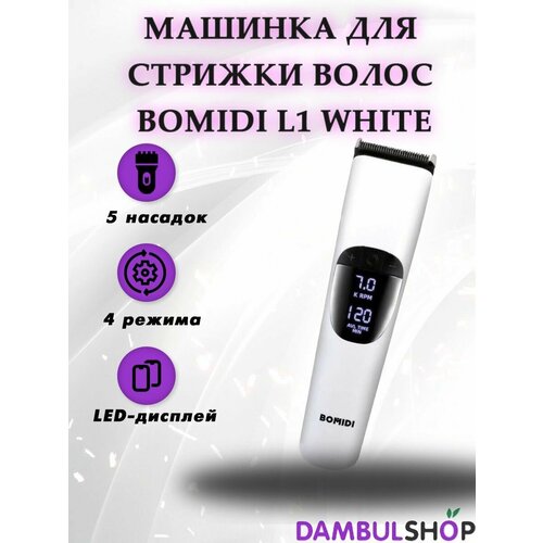 Машинка для стрижки Xiaomi Bomidi L1 White машинка для стрижки волос bomidi l1 c 5 ю насадками черный