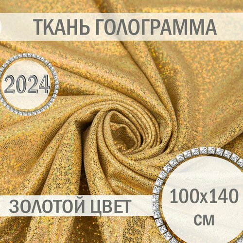 Ткань голограмма Золото 100х140 см, блестящий трикотаж