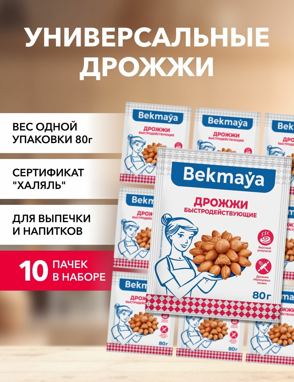 Дрожжи сухие Bekmaya 80 г*10 шт