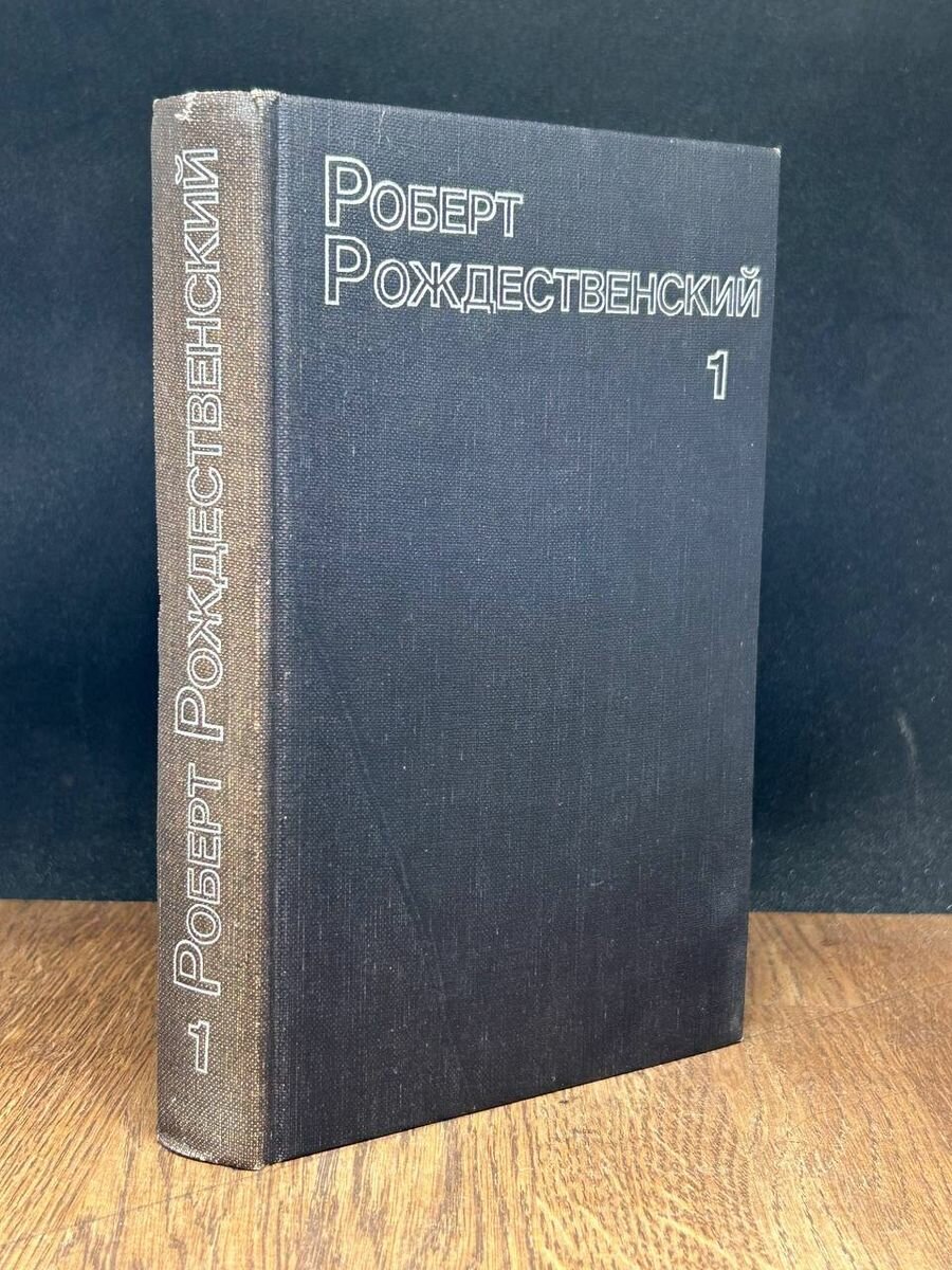 Роберт Рождественский. Собрание сочинений. Том 1 1999