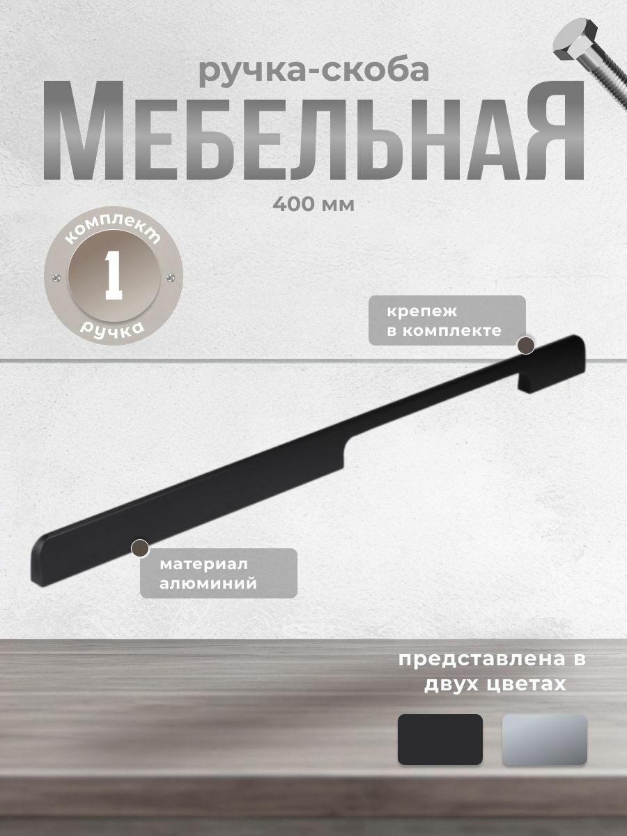 Ручка-скоба RS.1006. A.400. BK 400 мм черный