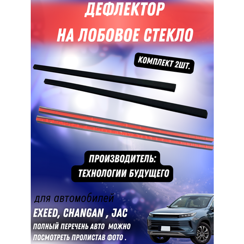 Водостоки на лобовое комплект 2 шт для Exeed, Changan