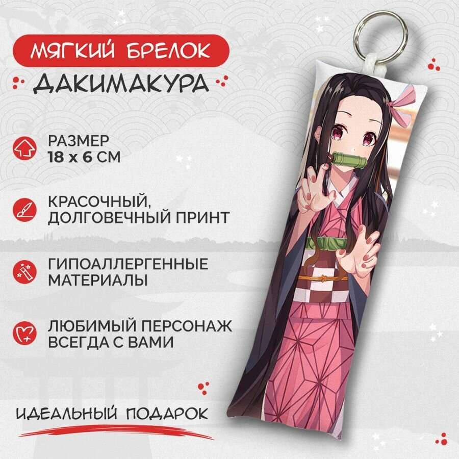 Брелок Anime Dakimakura